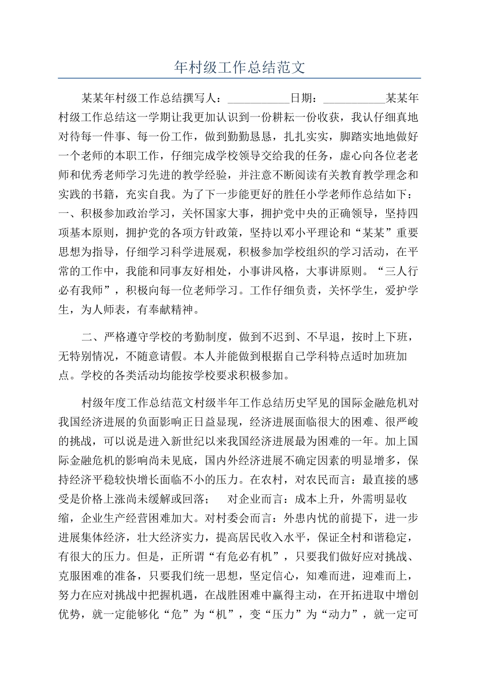 年村级工作总结范文_第1页