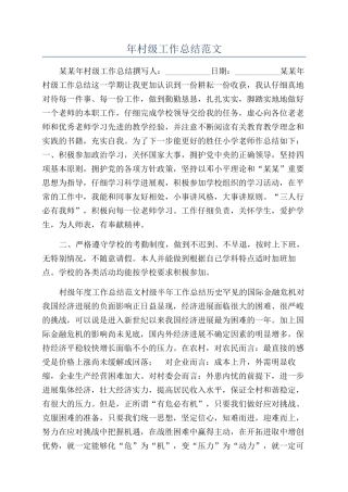 年村级工作总结范文