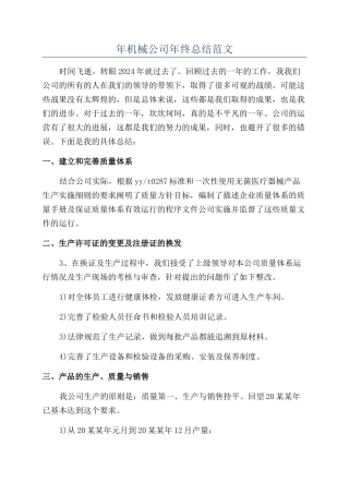 年机械公司年终总结范文