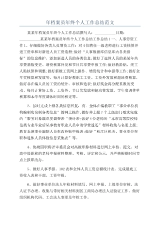 年档案员年终个人工作总结范文