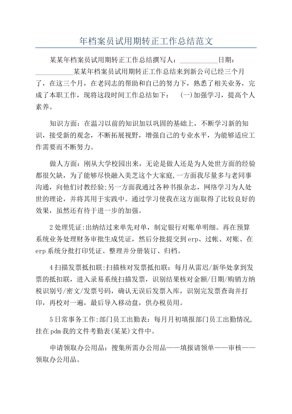 年档案员试用期转正工作总结范文_第1页