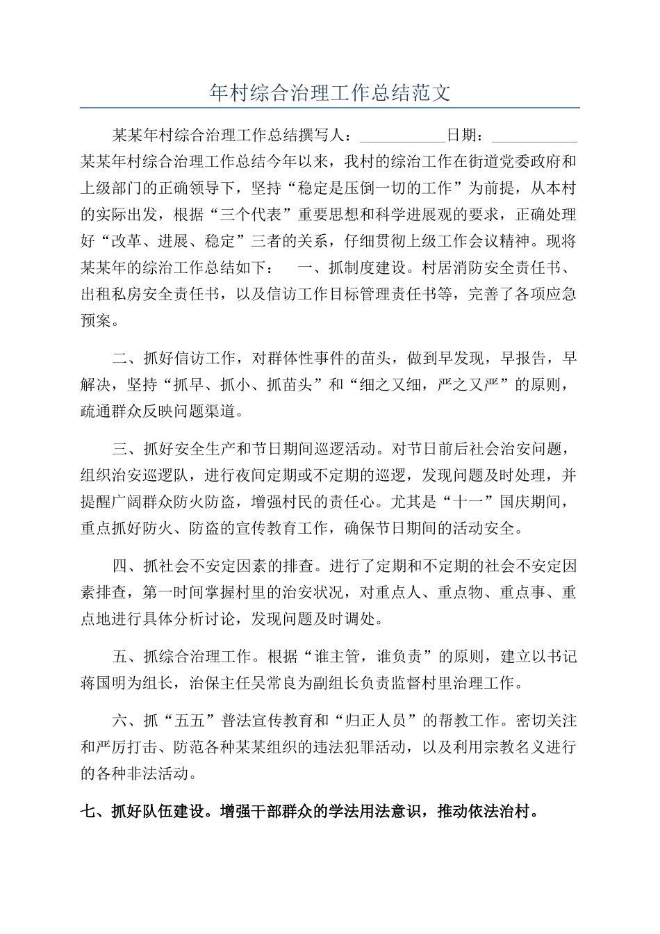 年村综合治理工作总结范文_第1页