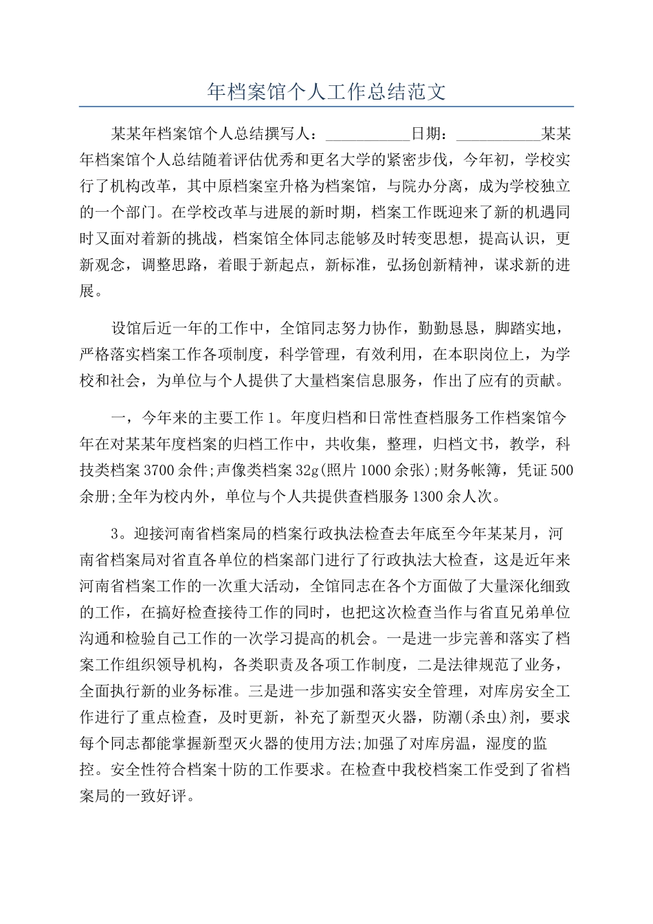 年档案馆个人工作总结范文_第1页