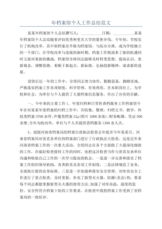 年档案馆个人工作总结范文