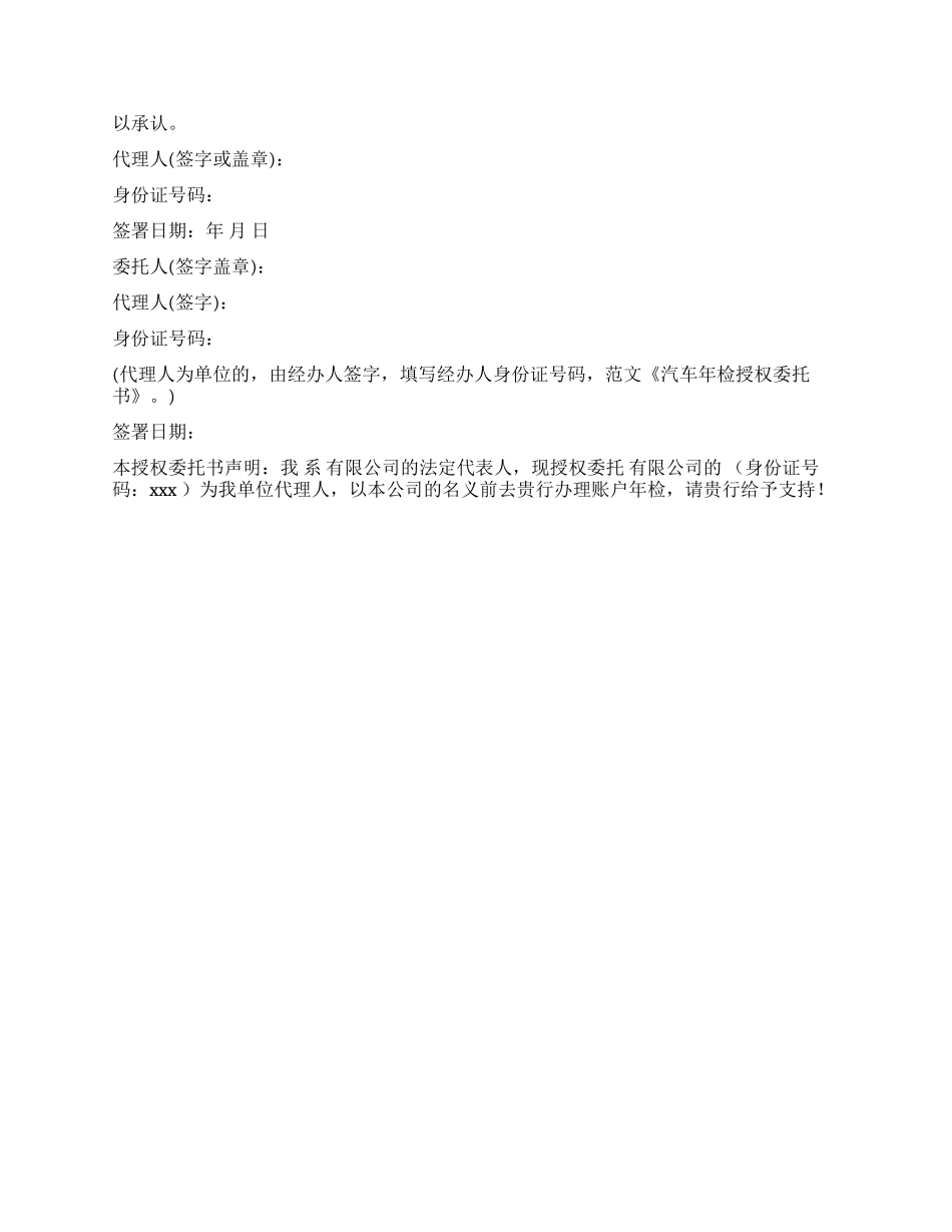 年检委托书模板集合7篇_第3页