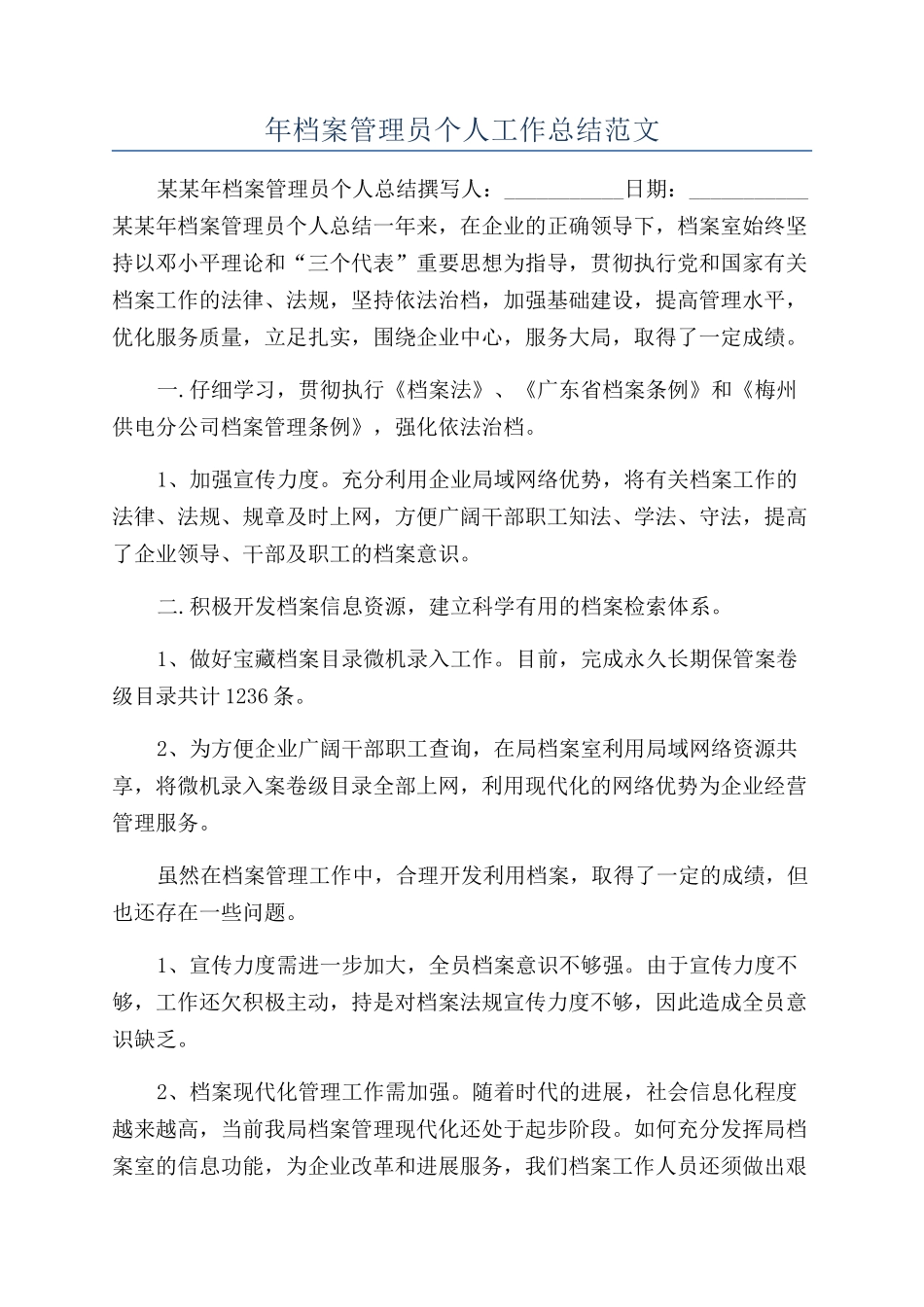 年档案管理员个人工作总结范文_第1页