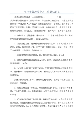 年档案管理员个人工作总结范文