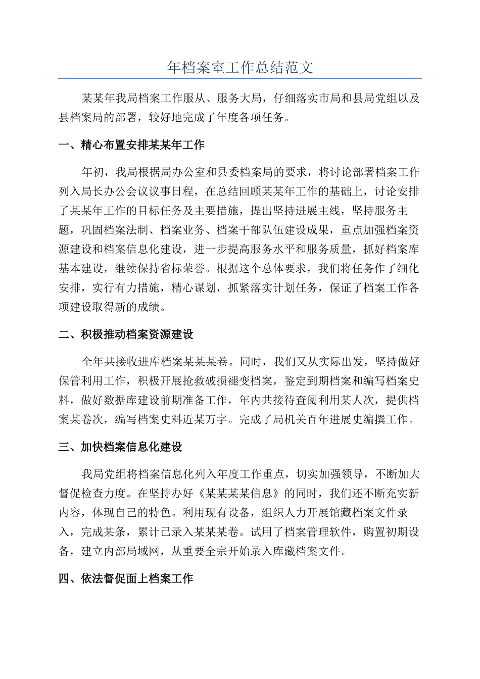 年档案室工作总结范文_第1页