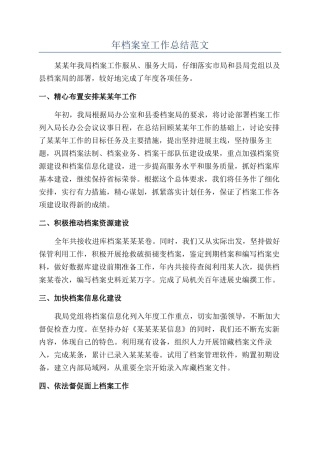 年档案室工作总结范文