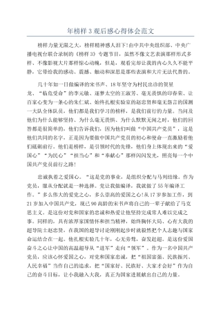 年榜样3观后感心得体会范文