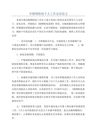年植物检疫个人工作总结范文
