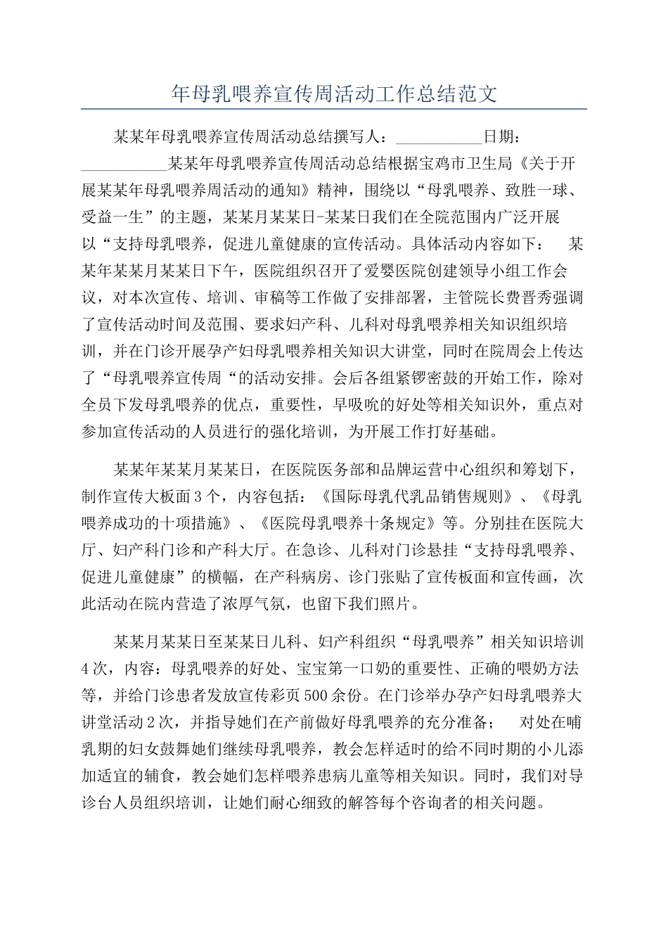 年母乳喂养宣传周活动工作总结范文_第1页
