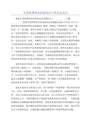 年母乳喂养宣传周活动工作总结范文