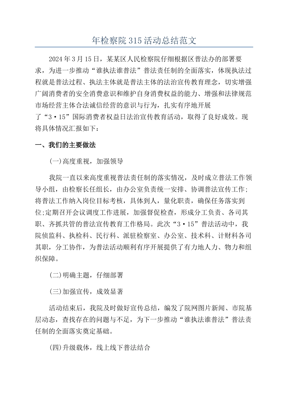 年检察院315活动总结范文_第1页