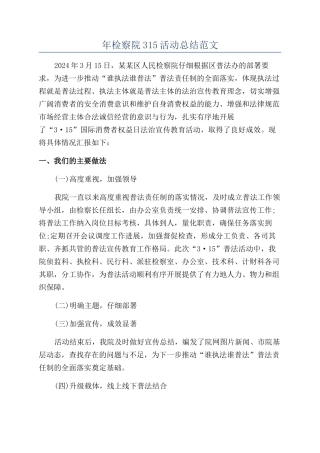 年检察院315活动总结范文