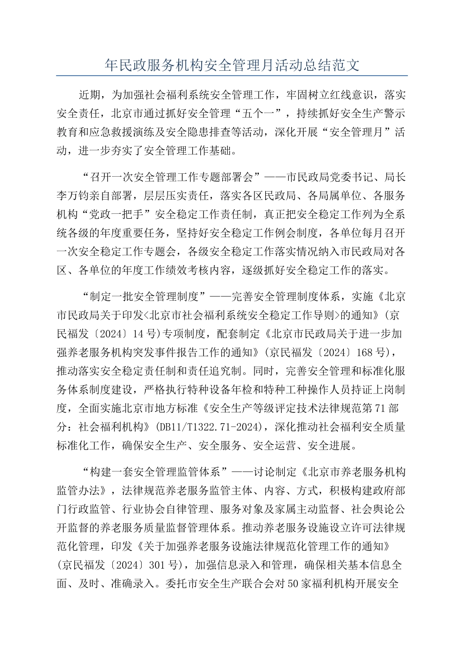 年民政服务机构安全管理月活动总结范文_第1页