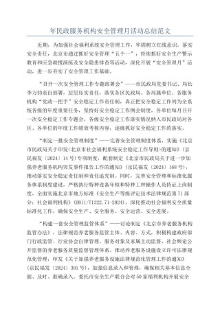 年民政服务机构安全管理月活动总结范文