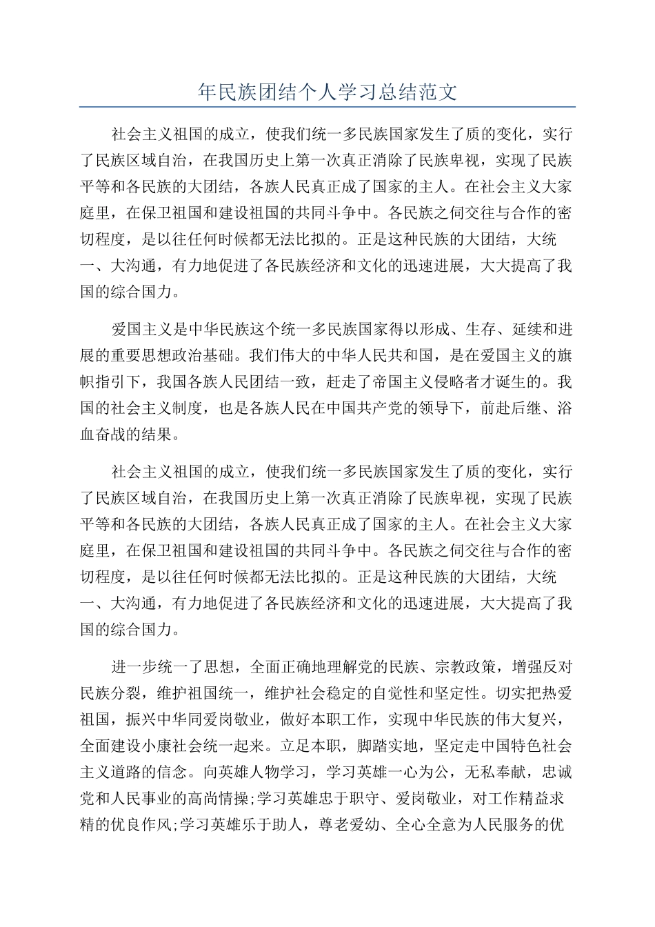 年民族团结个人学习总结范文_第1页