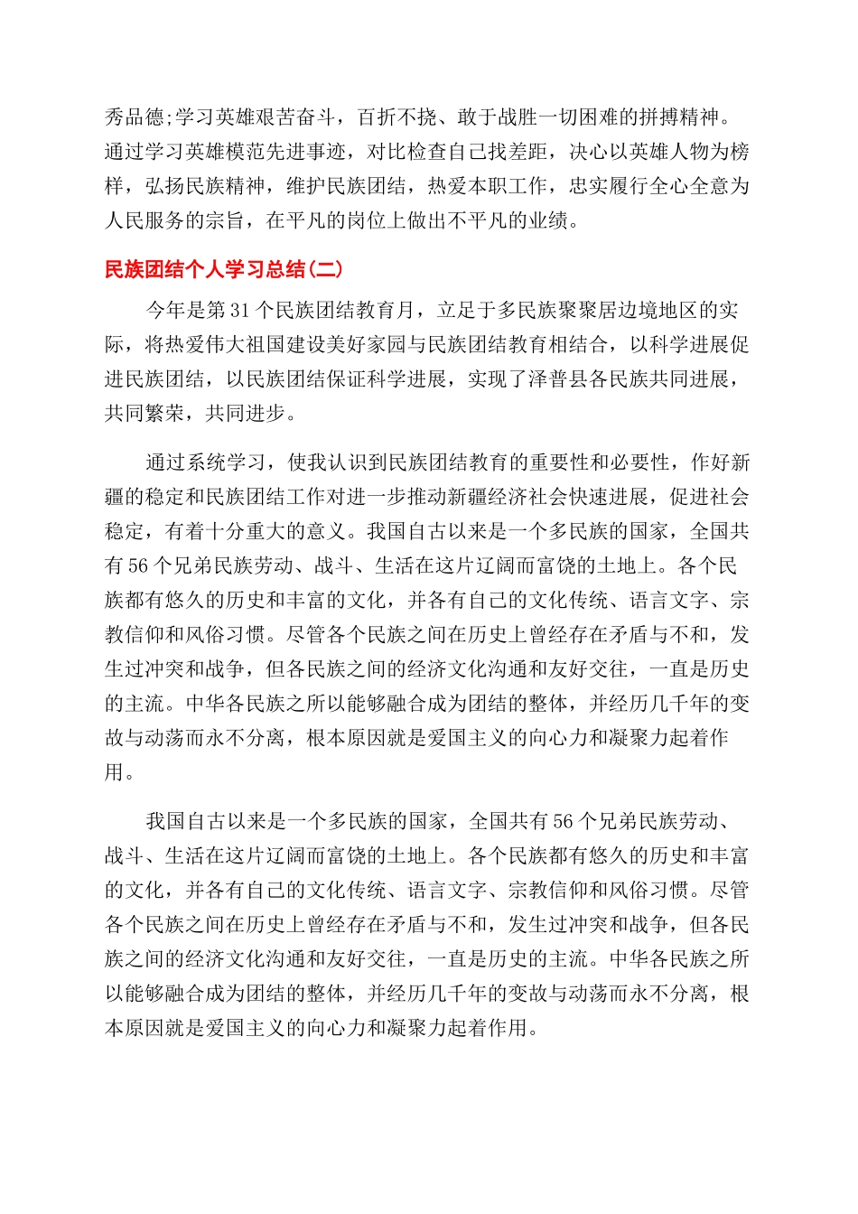 年民族团结个人学习总结范文_第2页