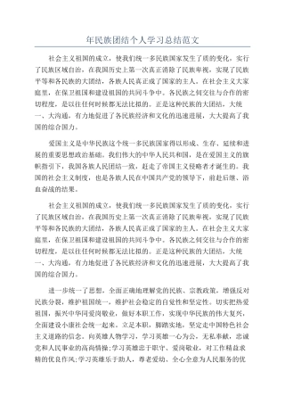 年民族团结个人学习总结范文