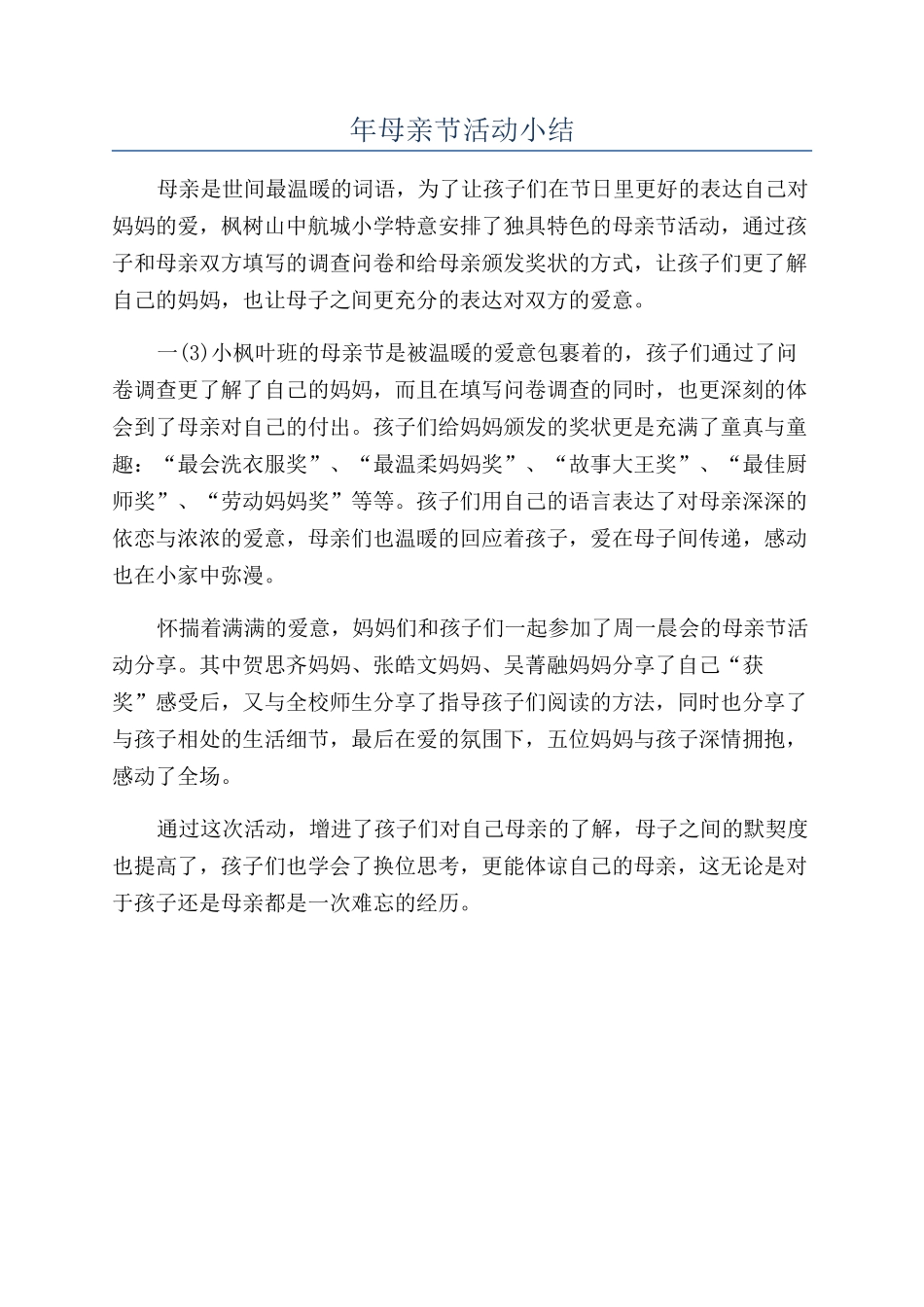 年母亲节活动小结_第1页