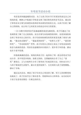 年母亲节活动小结