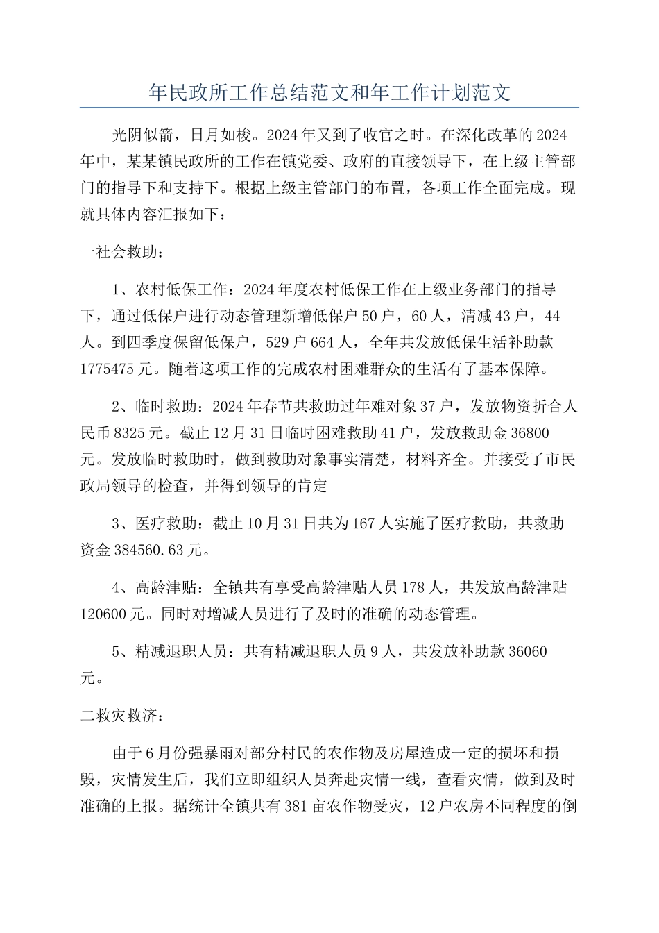 年民政所工作总结范文和年工作计划范文_第1页