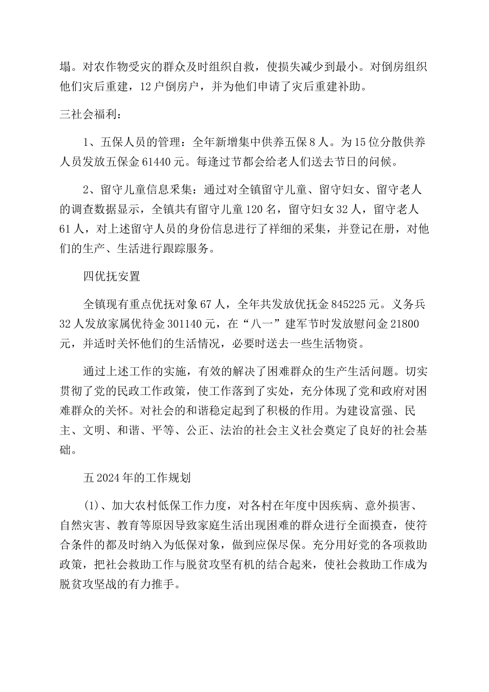 年民政所工作总结范文和年工作计划范文_第2页