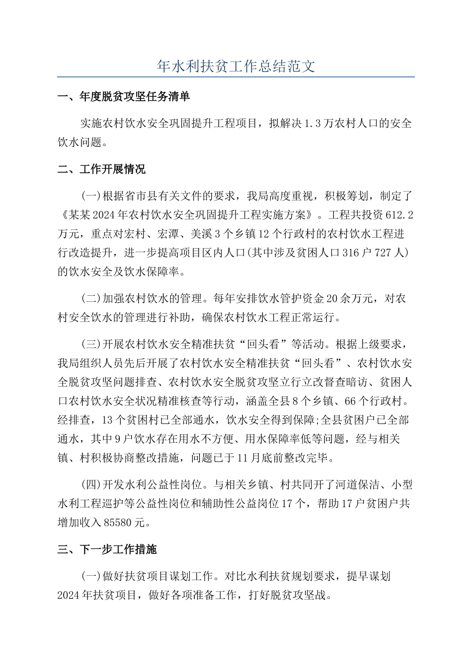 年水利扶贫工作总结范文_第1页