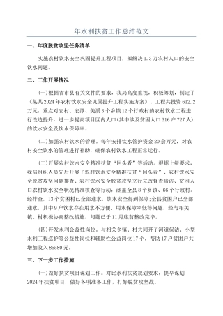 年水利扶贫工作总结范文