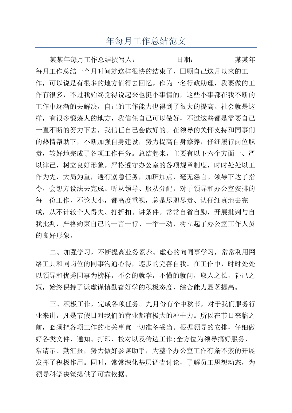 年每月工作总结范文_第1页