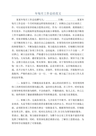 年每月工作总结范文
