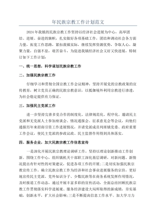 年民族宗教工作计划范文