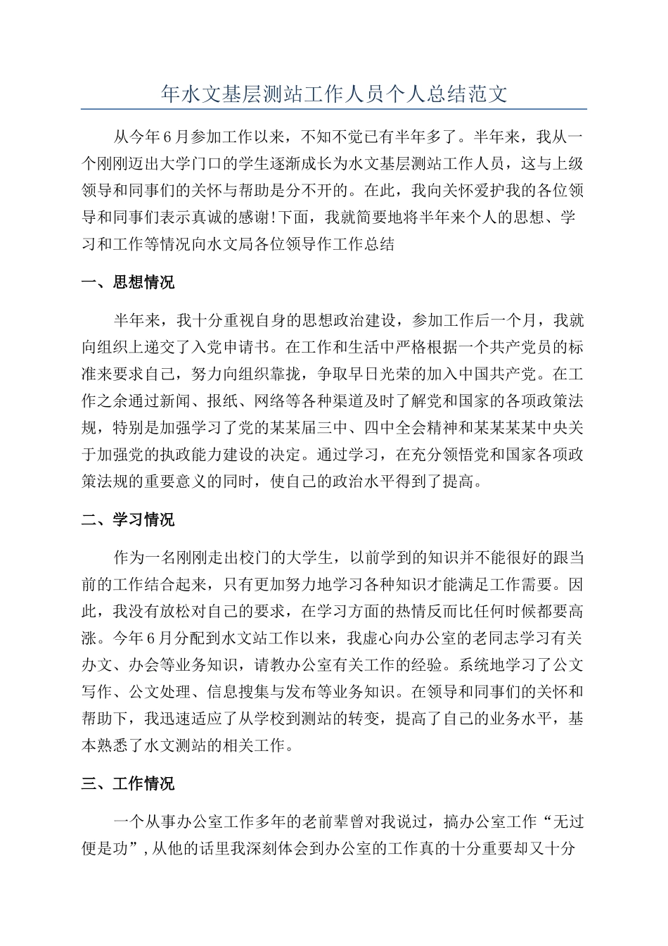 年水文基层测站工作人员个人总结范文_第1页