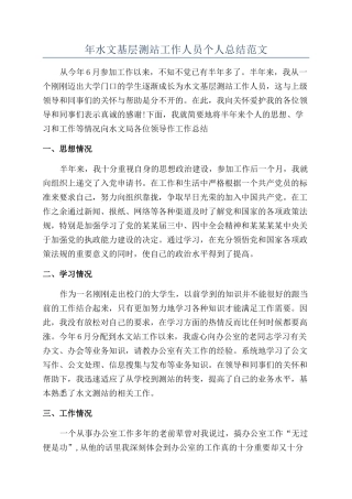年水文基层测站工作人员个人总结范文