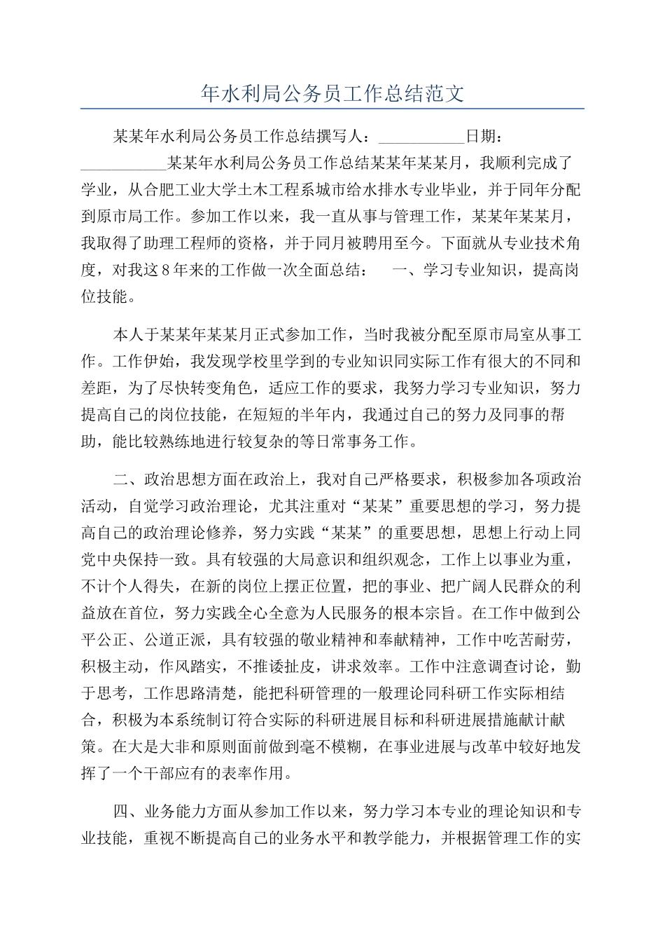 年水利局公务员工作总结范文_第1页