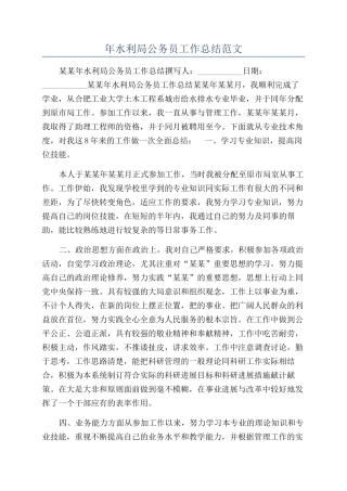 年水利局公务员工作总结范文