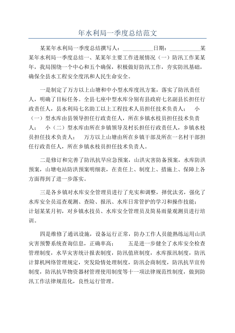 年水利局一季度总结范文_第1页