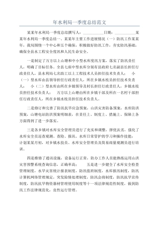 年水利局一季度总结范文