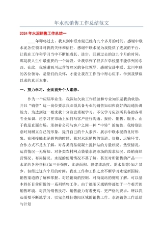 年水泥销售工作总结范文