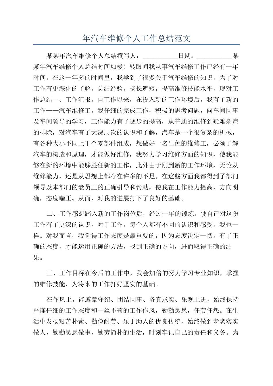 年汽车维修个人工作总结范文_第1页