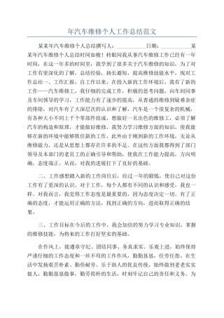年汽车维修个人工作总结范文