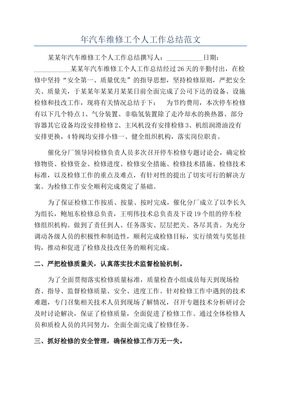 年汽车维修工个人工作总结范文_第1页