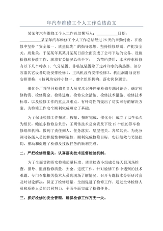 年汽车维修工个人工作总结范文