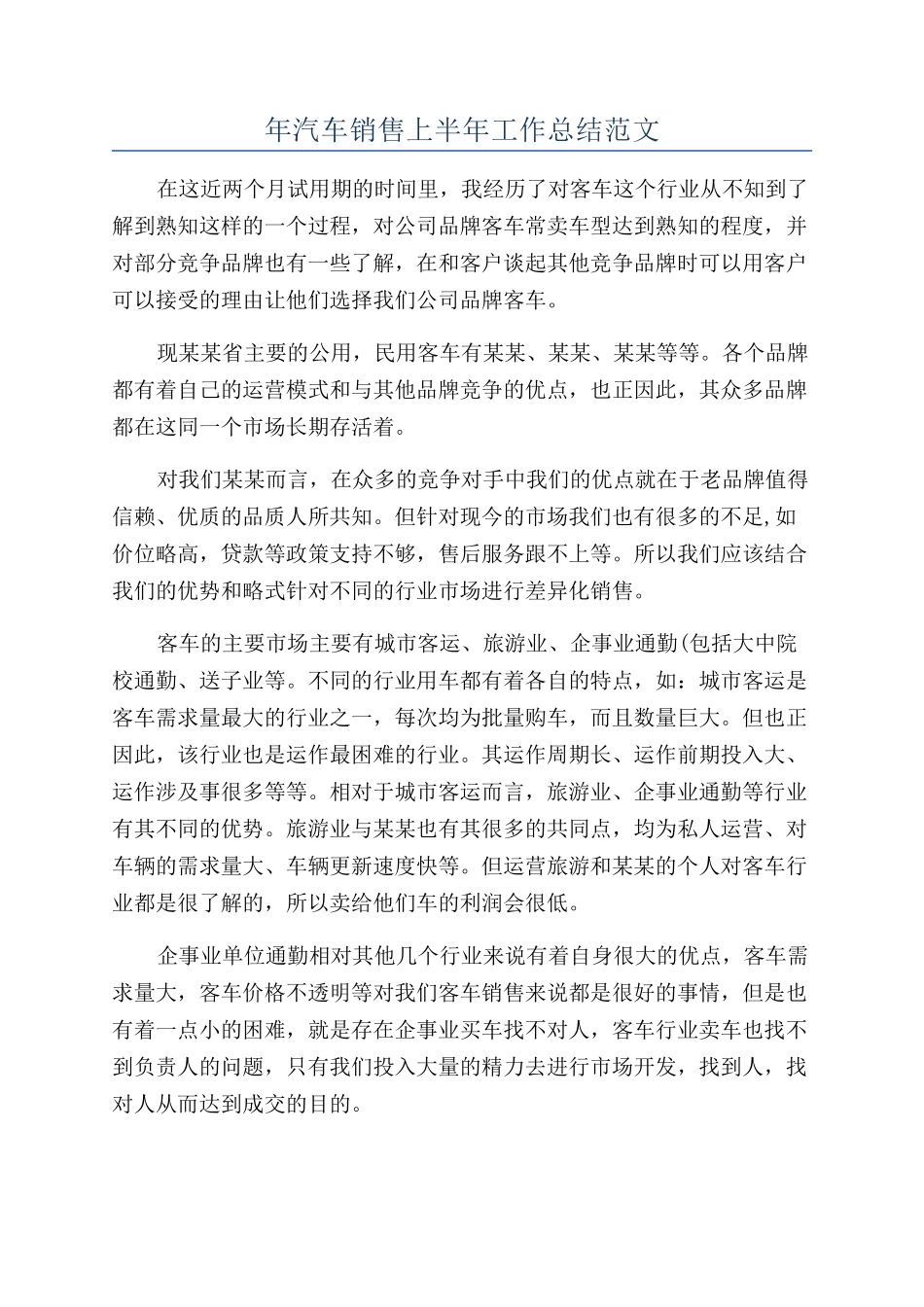年汽车销售上半年工作总结范文_第1页