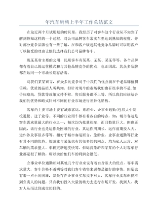 年汽车销售上半年工作总结范文