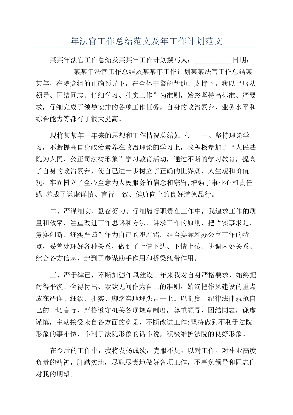 年法官工作总结范文及年工作计划范文_第1页
