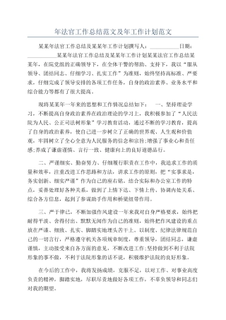 年法官工作总结范文及年工作计划范文