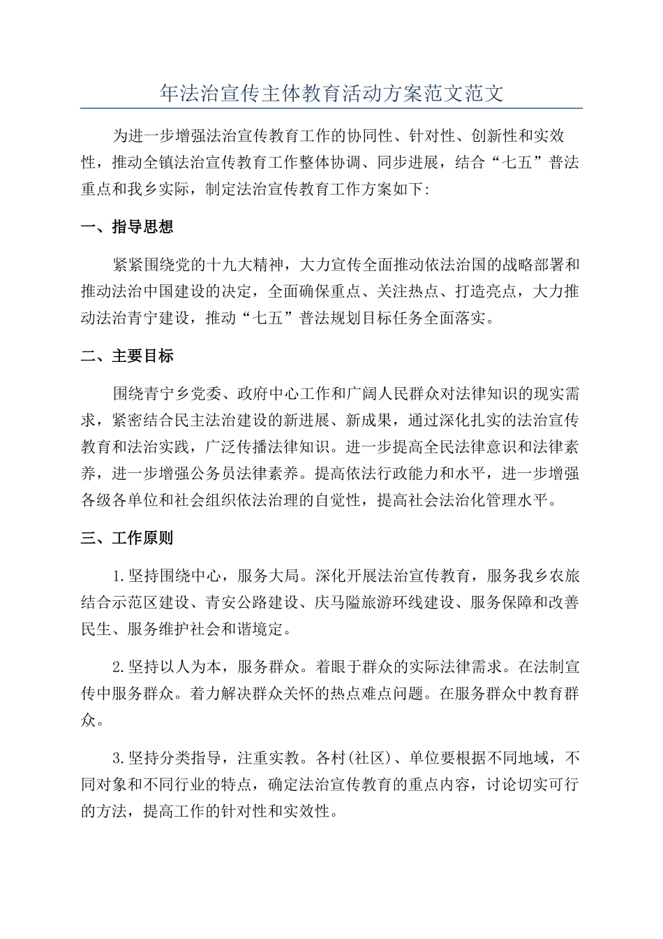 年法治宣传主体教育活动方案范文范文_第1页