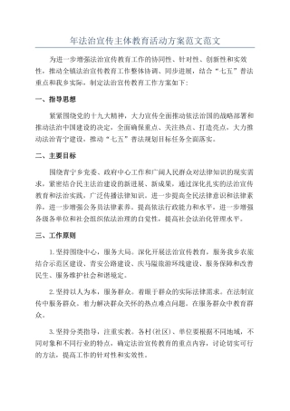 年法治宣传主体教育活动方案范文范文